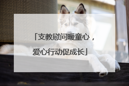 支教慰问暖童心，爱心行动促成长